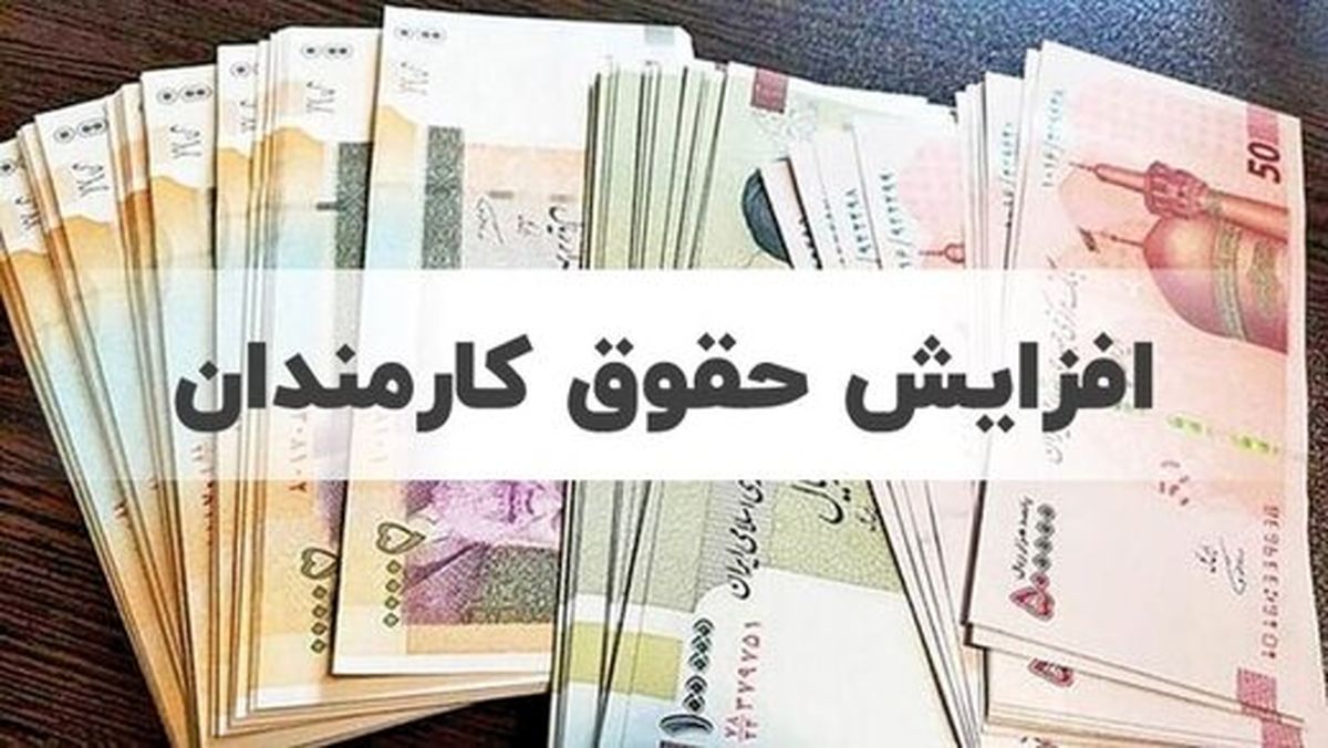 افزایش حقوق کارکنان دولت از یک تا دو نیم میلیون تومان