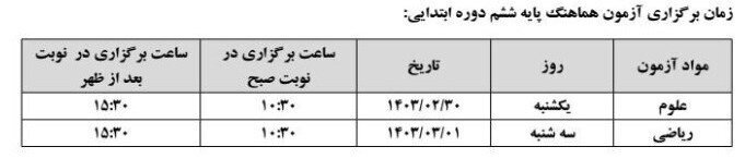 برنامه امتحانات نهایی پایه ششم تغییر کرد