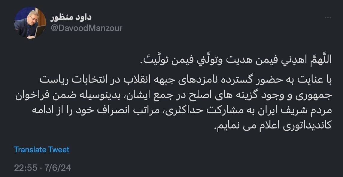 داوود منظور از ادامه حضور در انتخابات ریاست‌جمهوری انصراف داد