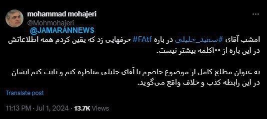 مهاجری: حاضرم با جلیلی مناظره و ثابت کنم درباره FATF کذب می‌گوید/ همه اطلاعاتش در این باره از ۱۰۰ کلمه بیشتر نیست