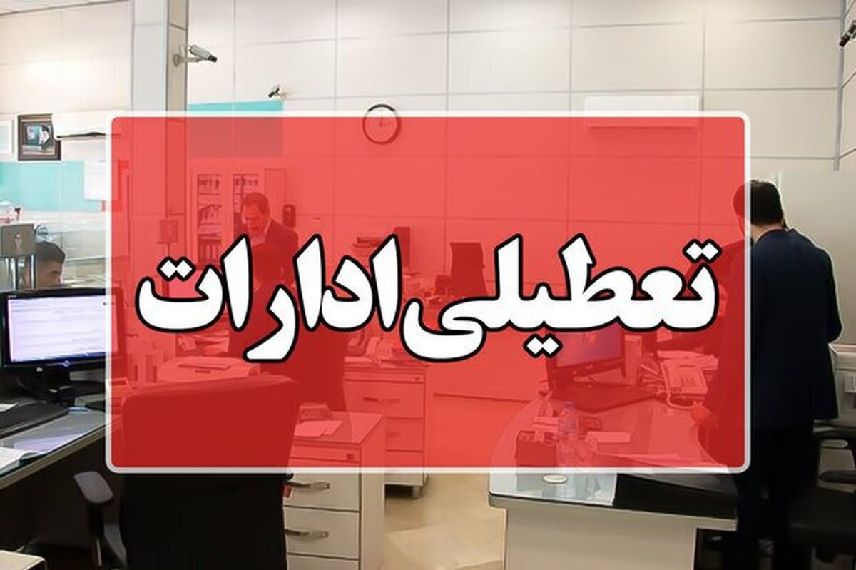 ادارات دو استان دیگر هم فردا تعطیل شد