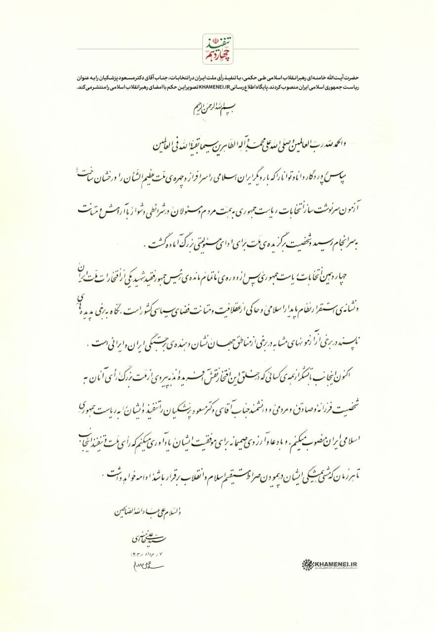 اعطای حکم ریاست جمهوری مسعود پزشکیان / مقام معظم رهبری: به پیروی از ملت بزرگ، رأی آنان به شخصیت فرزانه، و صادق،‌ و مردمی، و دانشمند جناب آقای دکتر مسعود پزشکیان را تنفیذ و ایشان را به ریاست جمهوری اسلامی ایران منصوب می‌کنم