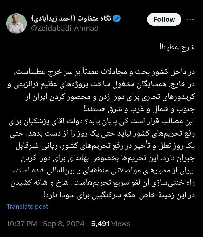 زیدآبادی: شاخ و شانه نکشید، دولت پزشکیان برای رفع تحریم‌ها یک روز را هم نباید از دست بدهد