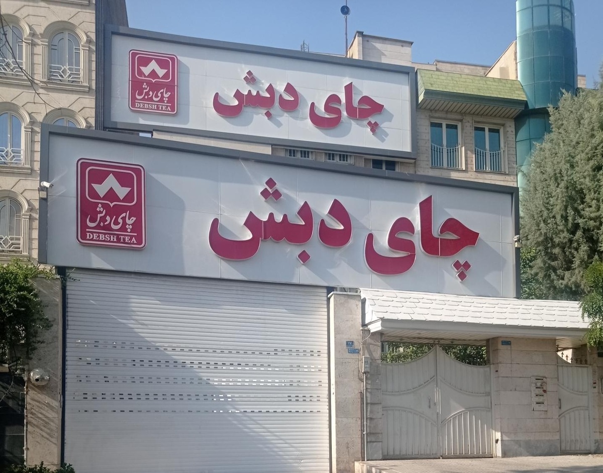 دادستان تهران: کیفرخواست ۶۱۳ صفحه‌ای پرونده چای دبش صادر شد