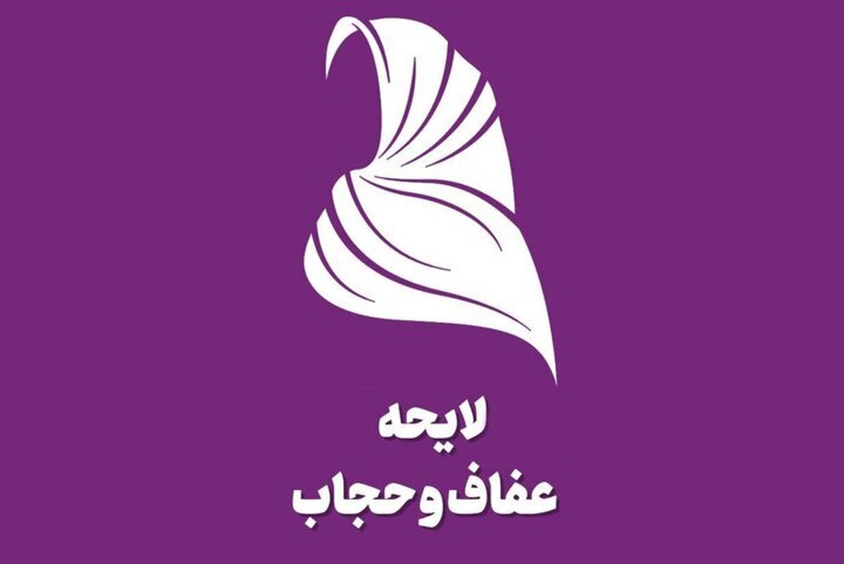 روزنامه اصولگرا: ظاهراً شورای نگهبان همچنان ترجیحش این است که موضع خود را نسبت لایحه عفاف و حجاب مبهم نگه دارد