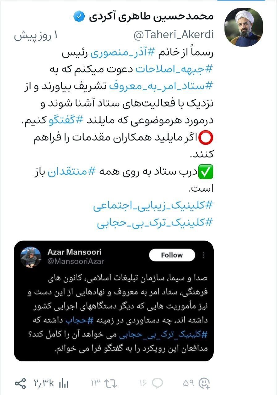 دعوت دبیر ستاد امر به معروف از آذر منصوری با هشتگ‌های «کلینیک زیبایی اجتماعی»و «کلینیک ترک بی‌حجابی»